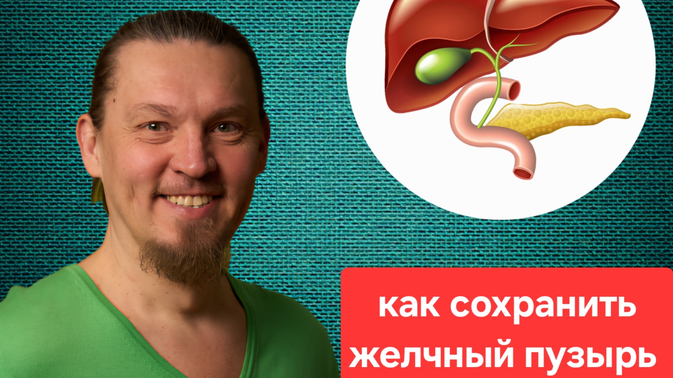 Как спасти желчный пузырь? Главные правила и условия.