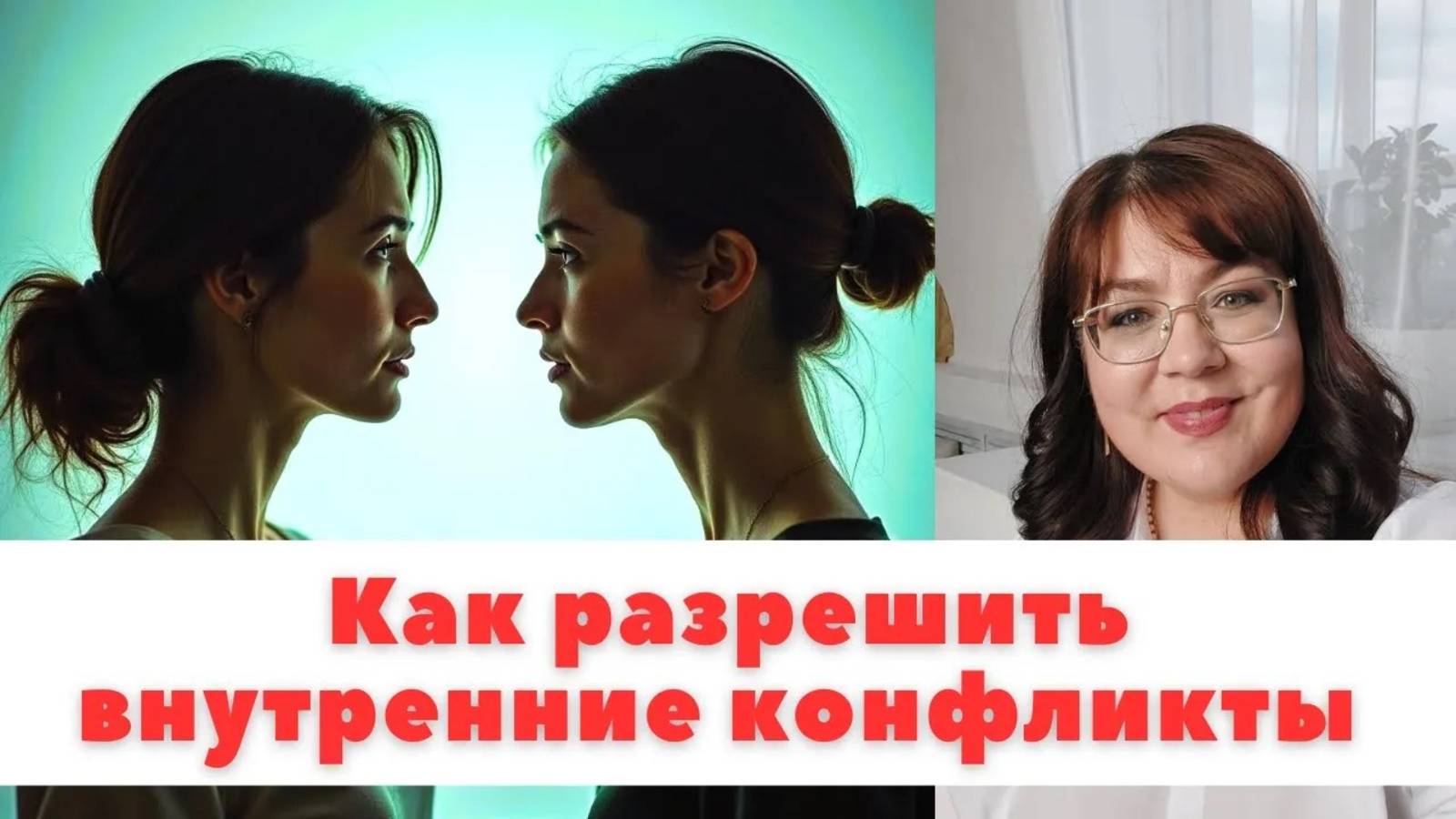 Как разрешить внутренние конфликты