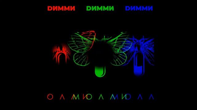 Димми - "Молли"