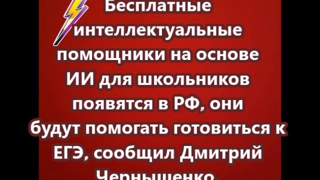 Бесплатные интеллектуальные помощники на основе ИИ для школьников появятся в РФ