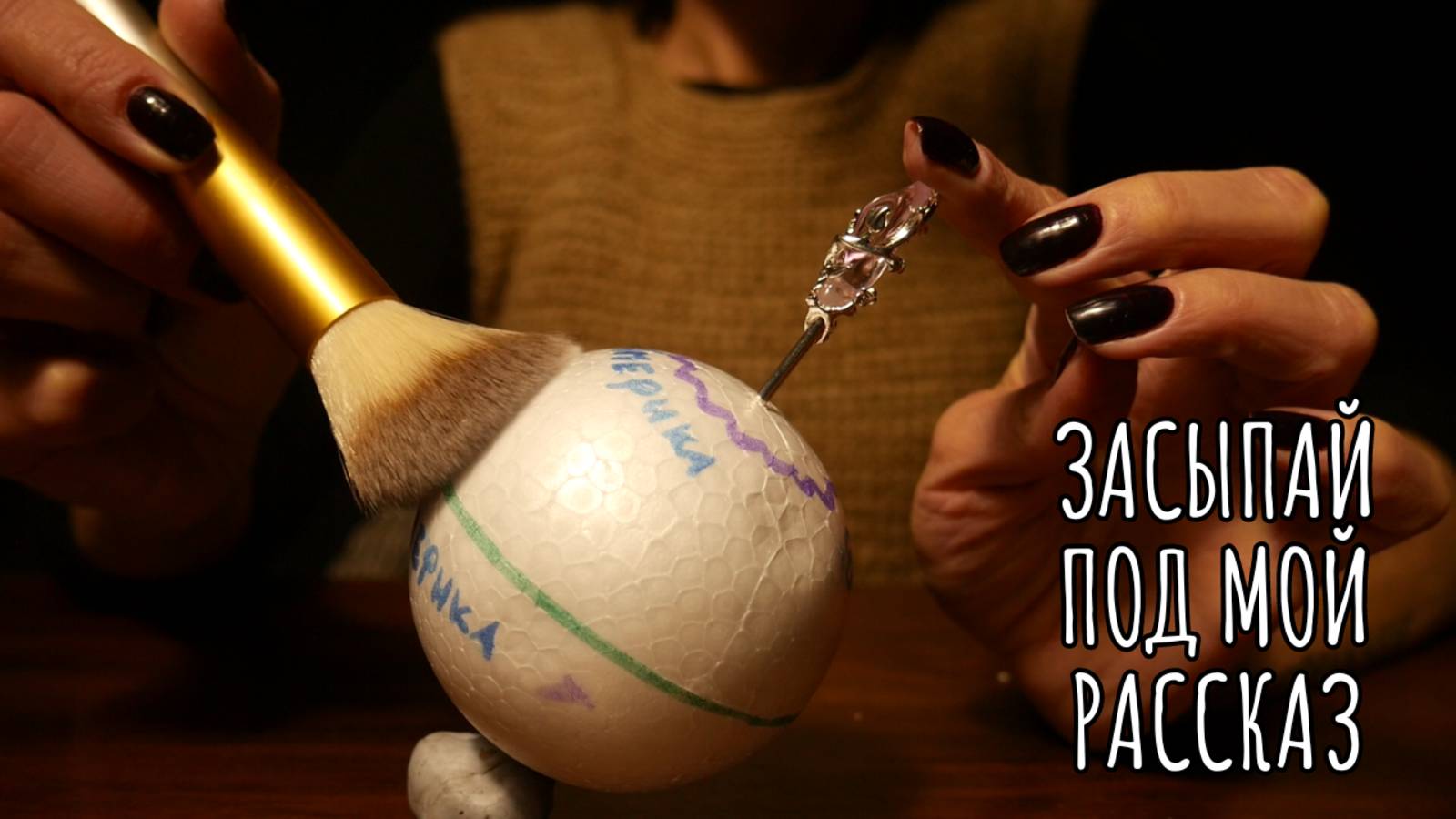 Обучающее АСМР - Ось земли и Смена сезонов