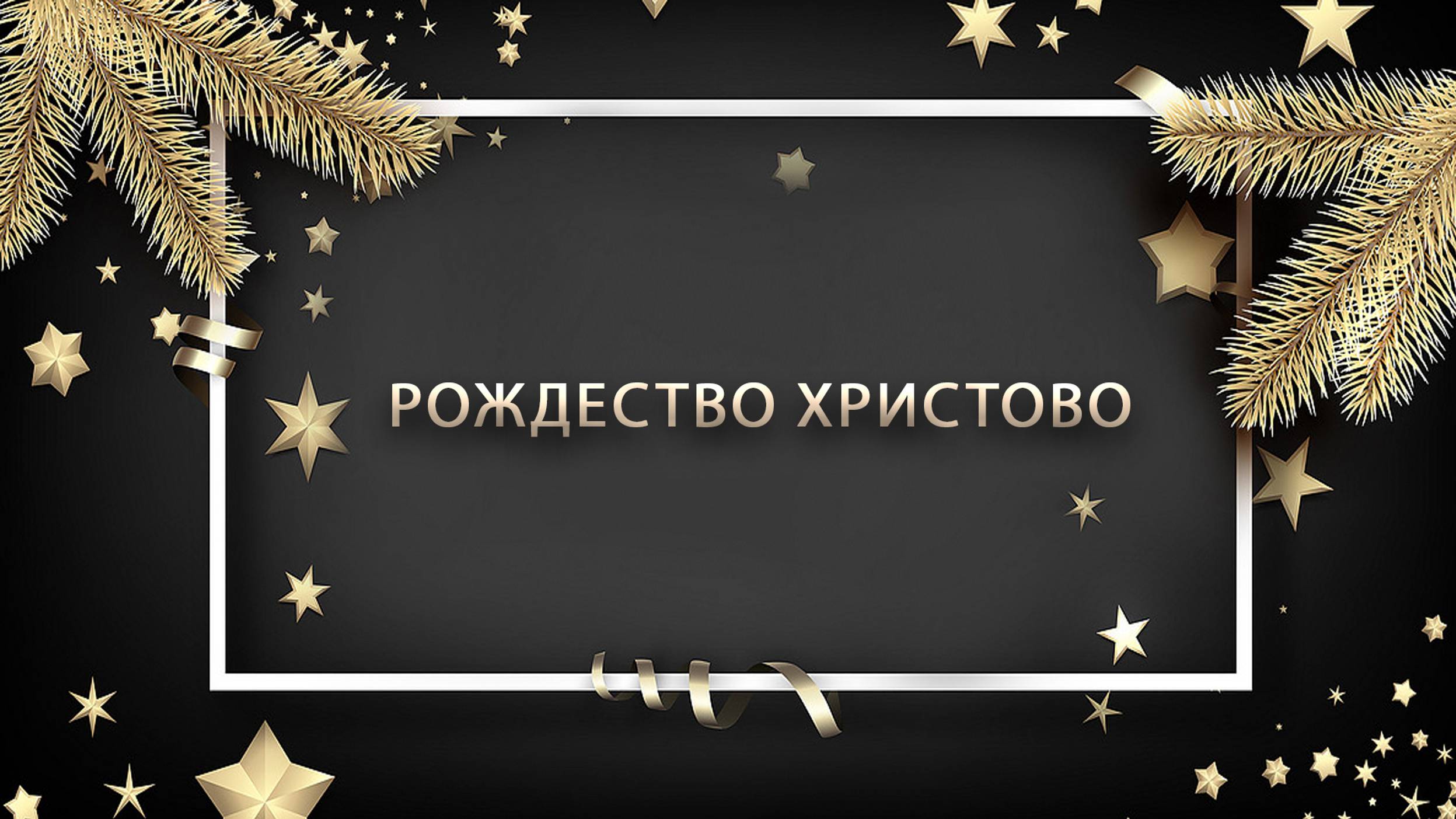 25 декабря 2024 - Рождество Христово