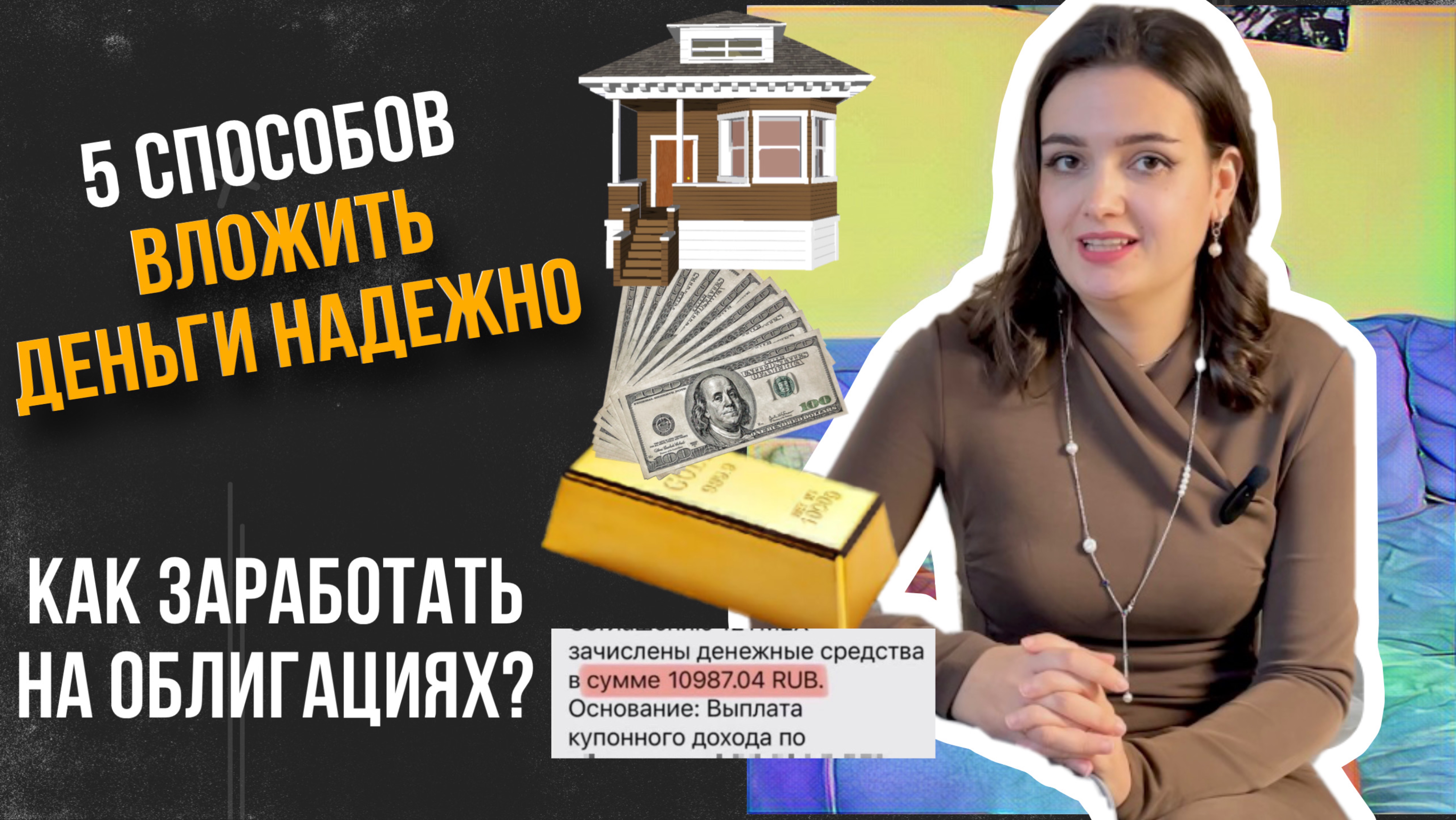 Как сформировать капитал и вложить деньги надежно, без акций и крипты?