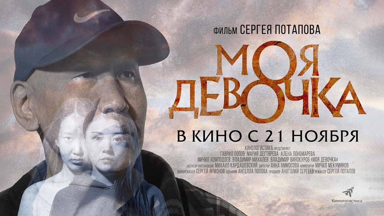 Моя девочка (2023) трейлер