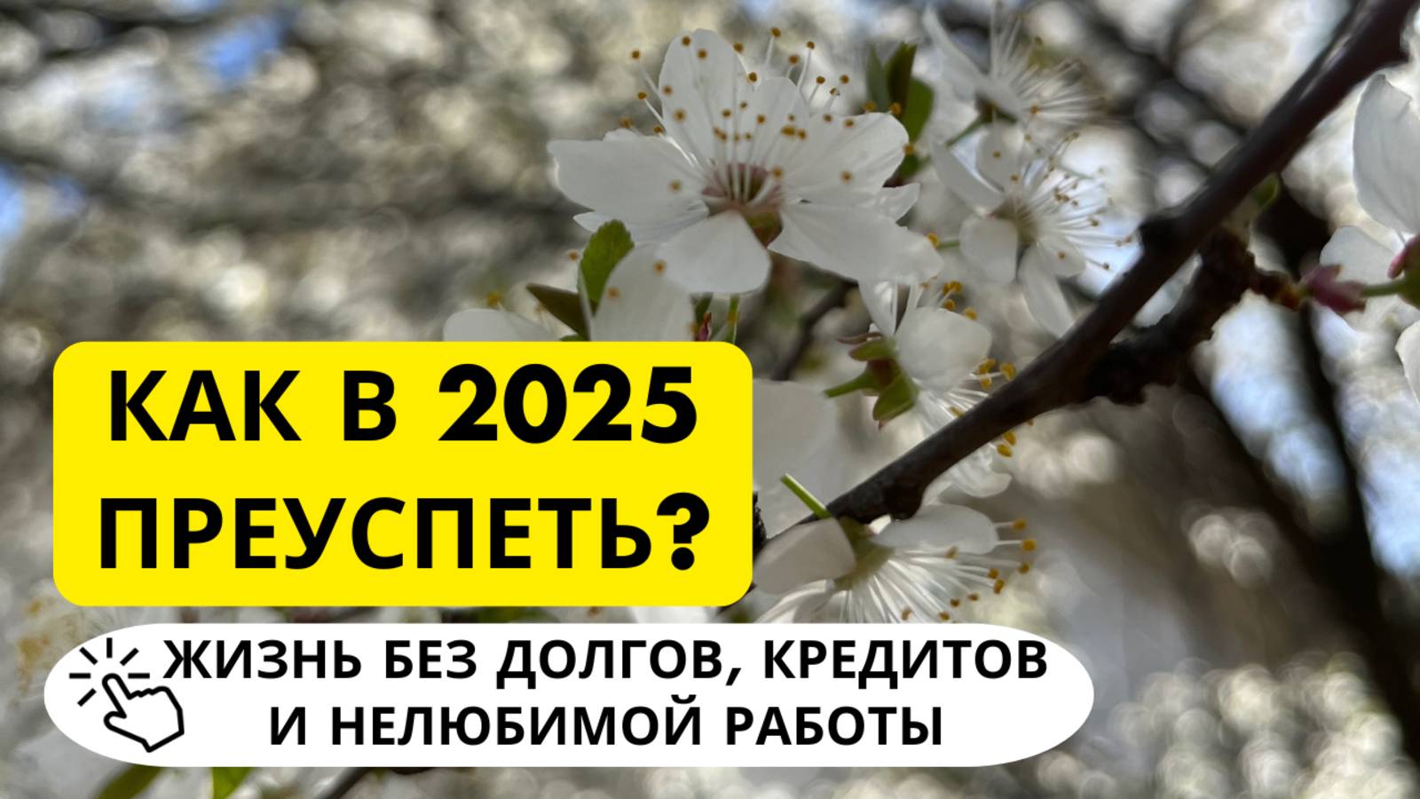 Как в #2025 избавиться от долгов, кредитов и нелюбимой работы?