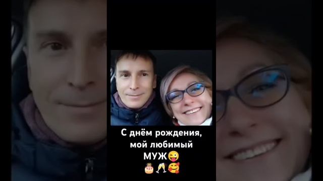 С днём рождения