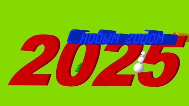 Компас-3D - поздравление с наступающим 2025 на зелёном
