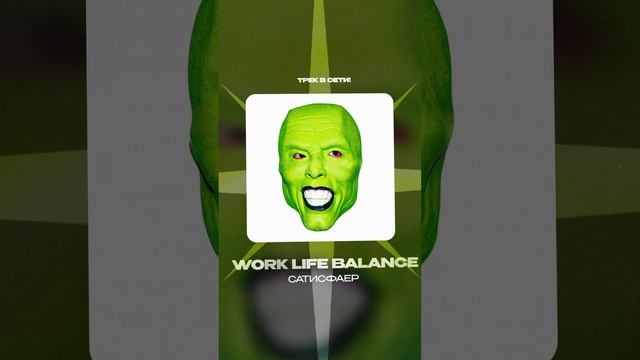 Премьера!

САТИСФАЕР — Work life balance  #Shorts