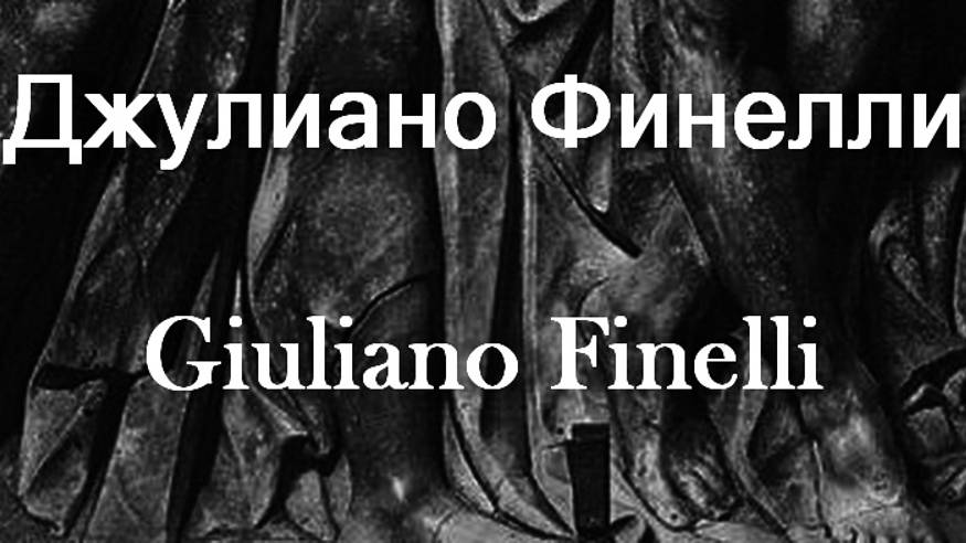 Джулиано Финелли Giuliano Finelli биография работы