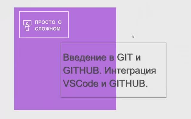 Интеграция проектов VSCode c Git и GitHub