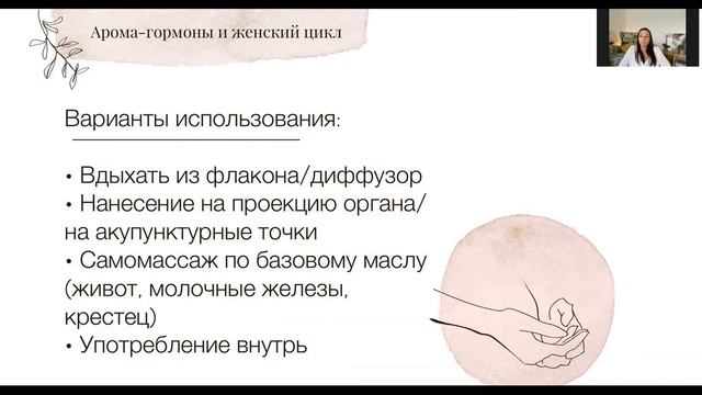 ЖЕНСКИЙ ЦИКЛ ❘ КАК его поддержать ЭФИРНЫМИ МАСЛАМИ ❘ Вебинар с Татьяной Гшвенд