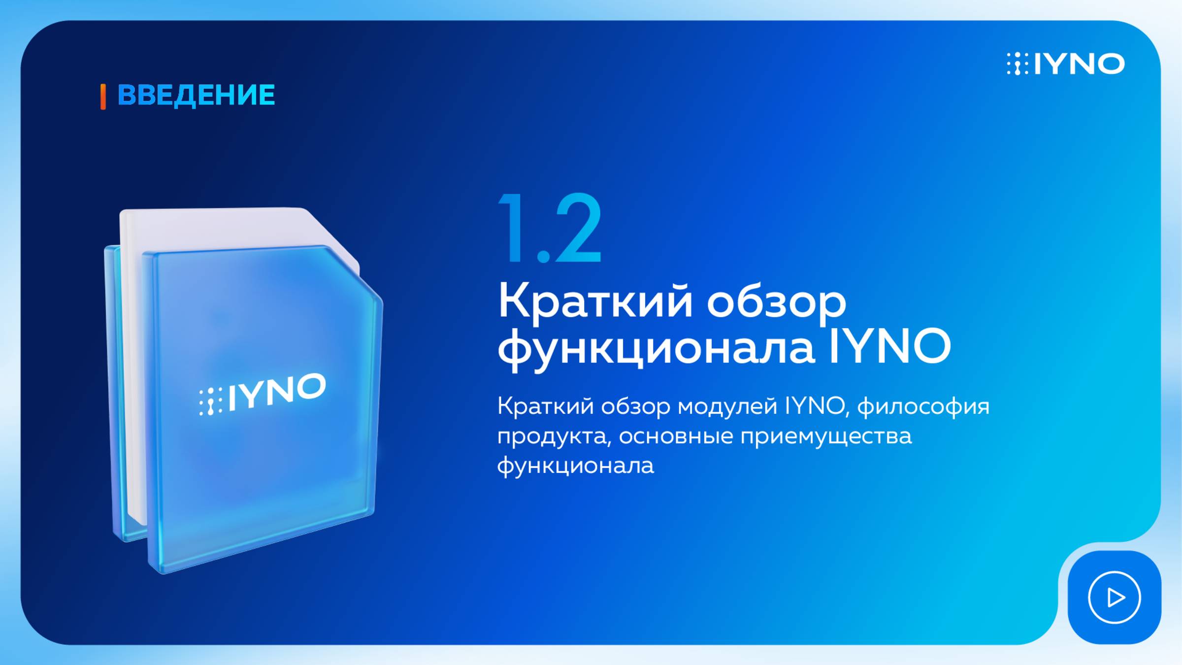 [Курс «IYNO: платформа по управлению строительством — от BIM-модели до ИД и КС»] Обзор функционала