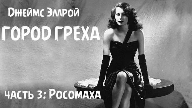 Дж. Эллрой - "Город греха", часть 3: Росомаха