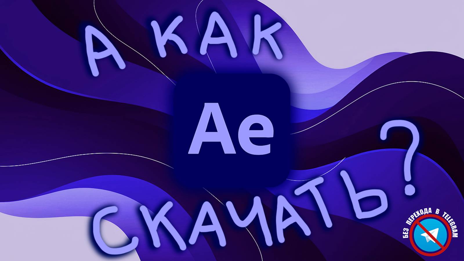 КАК БЕСПЛАТНО УСТАНОВИТЬ Adobe After Effects 2025