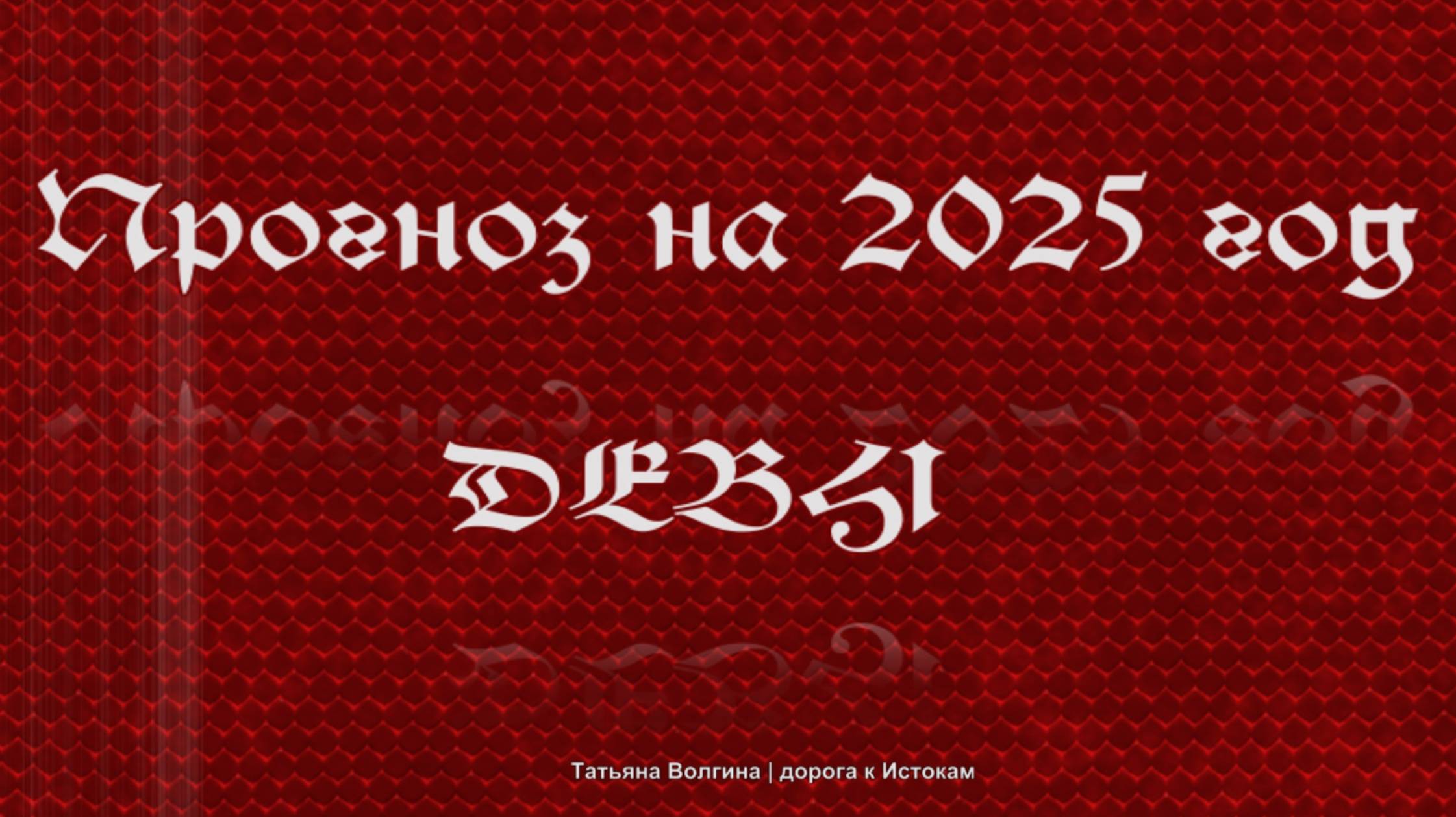 Онлайн-расклад Прогноз на 2025 год - ДЕВЫ