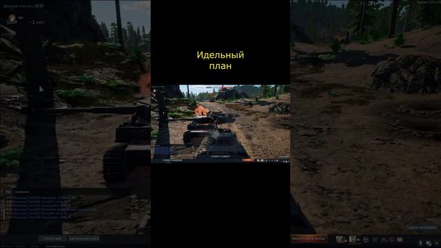 Идеальный план #shorts #warthunder