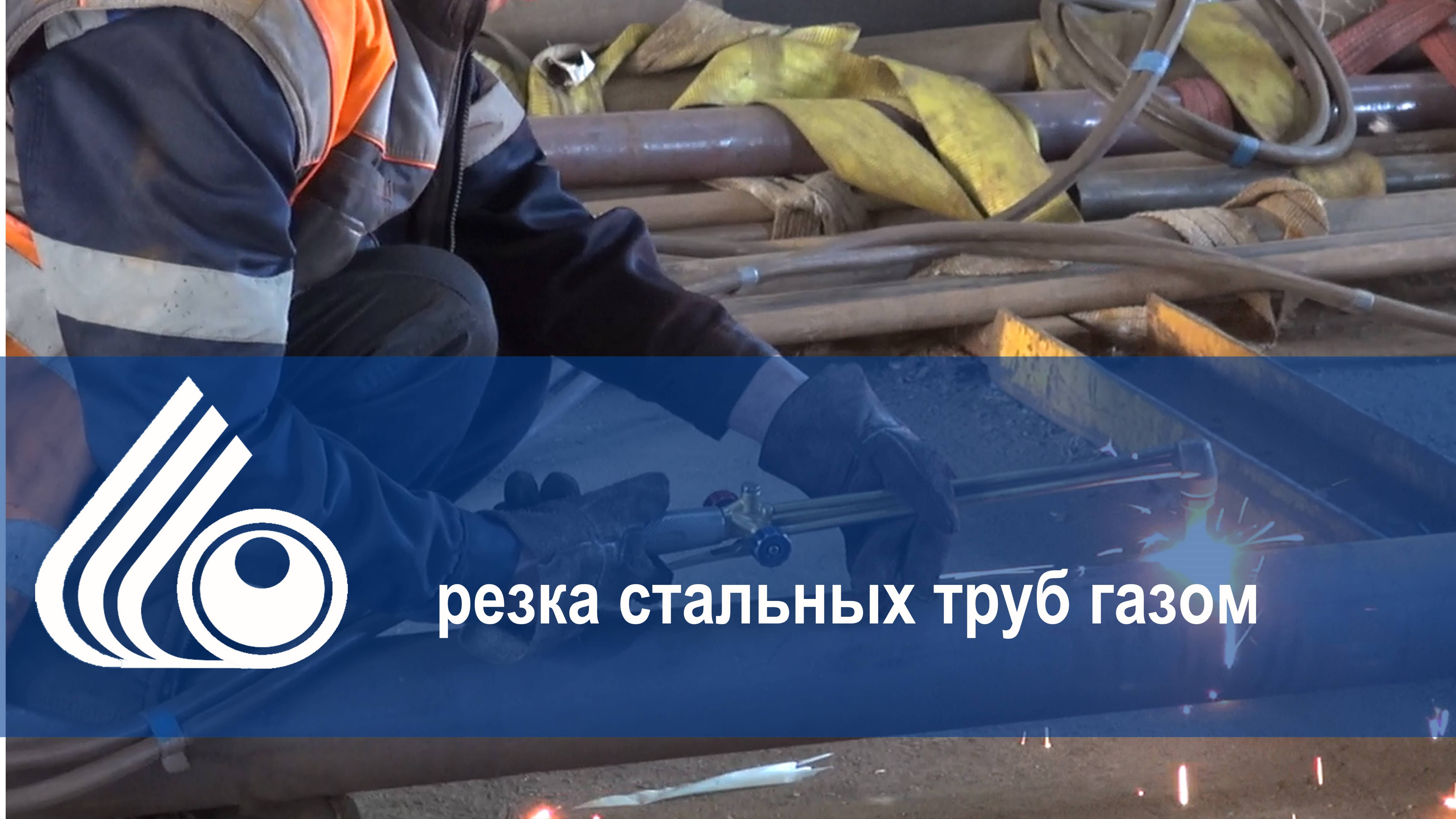 Резка стальных труб газом