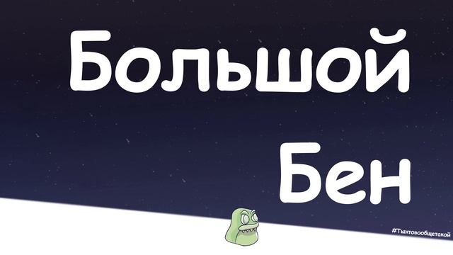 Большой Бен - кто это вообще такой?