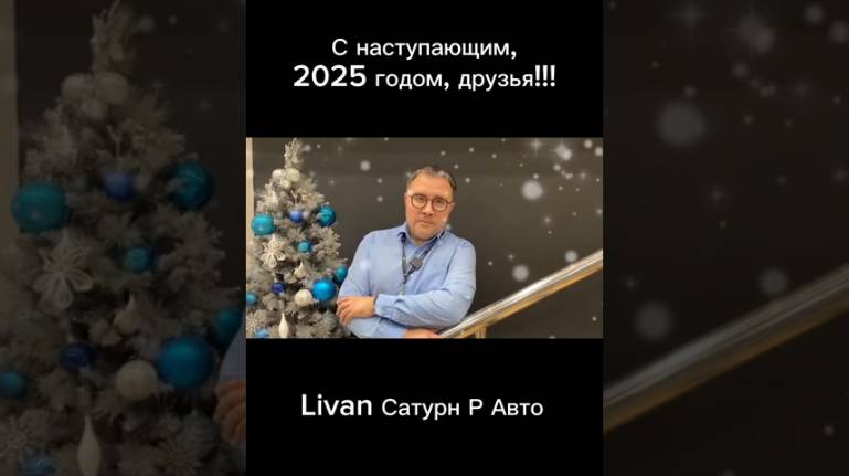 С наступающим, Новым, 2025 годом! #livan #top #рек #интересно #2025 #сновымгодом #пермь #ижевск #уфа