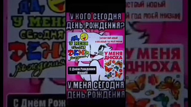 🥰 С днём рождения меня! 🤪