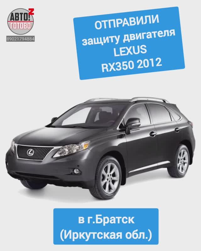 LEXUS RX350 2012. ОТПРАВКА в г.Братск. Защита двигателя