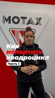 Вредные советы по уходу за квадриком от MOTAX