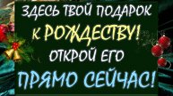 🎄🎅🎁 ТВОЙ ПОДАРОК К РОЖДЕСТВУ! 🎁🎉🎄 ОТКРОЙ, ПОЛУЧИ И РАСПИШИСЬ! 😜📌