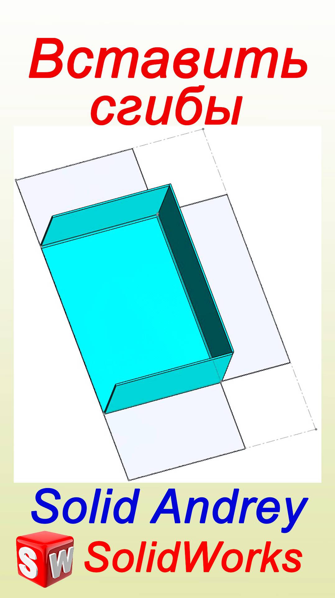 SolidWorks. Инструмент Вставить сгибы. Преобразование в листовой металл