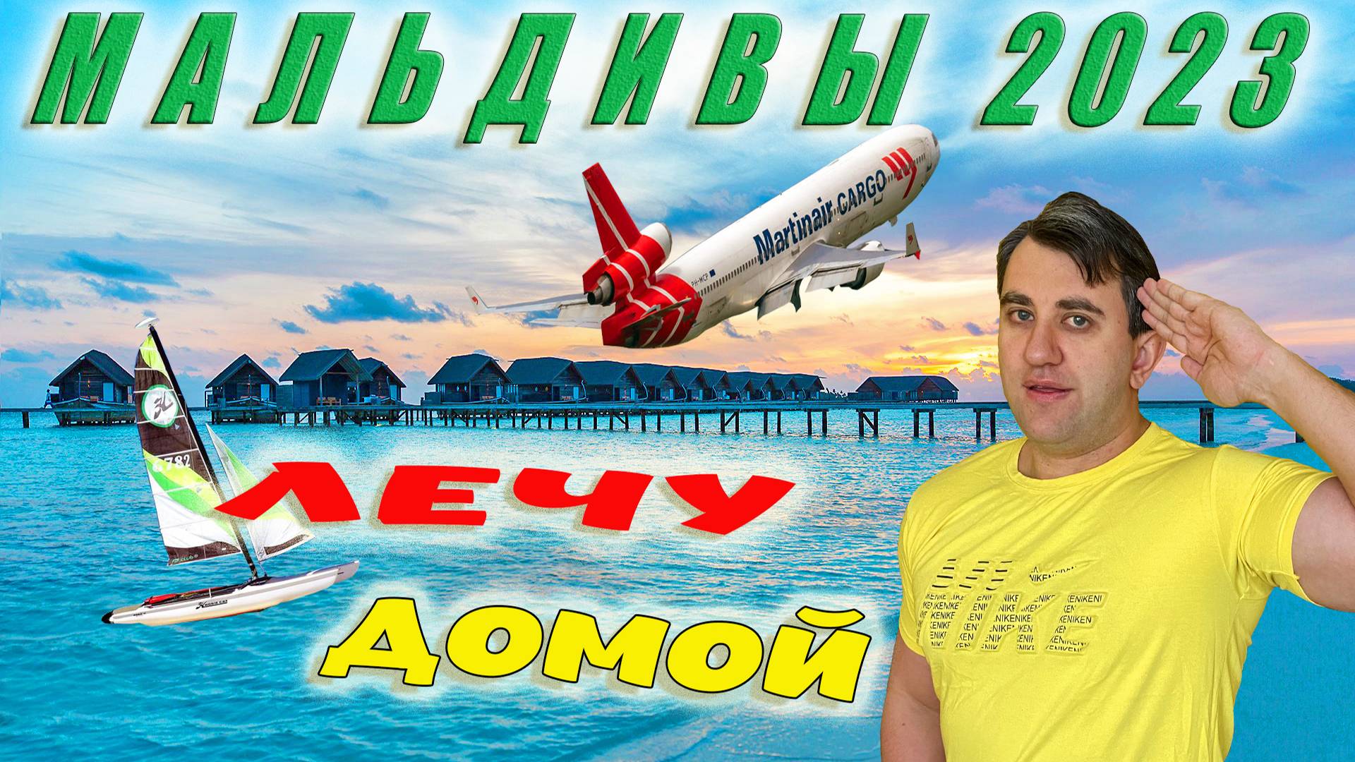 МАЛЬДИВЫ 2023. ПОСЛЕДНИЙ ДЕНЬ НА МАЛЬДИВАХ. ЛЕЧУ ДОМОЙ.