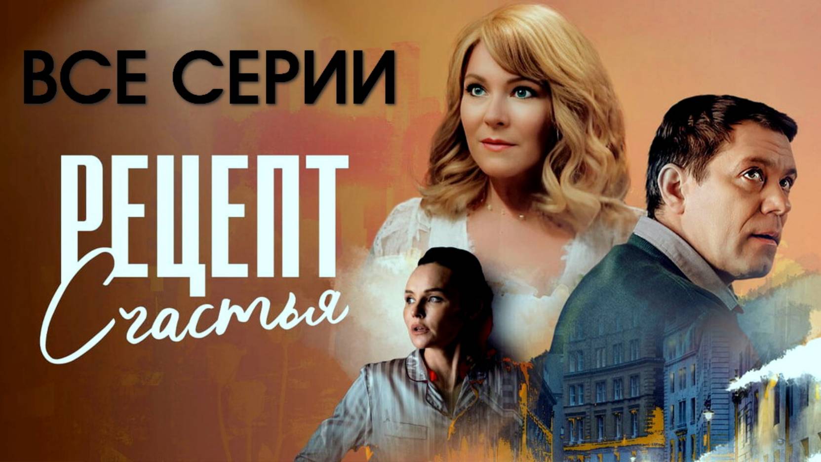 Рецепт счастья - Все серии подряд (сериал, 2024)