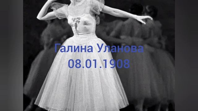 116 лет балерине Галины Улановой