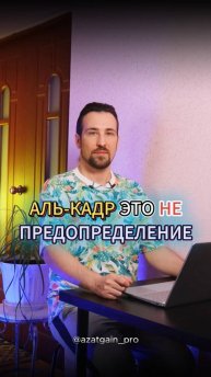 АЛЬ-КАДР - ЭТО НЕ ПРЕДОПРЕДЕЛЕНИЕ. ИСТИННЫЙ ИСЛАМ