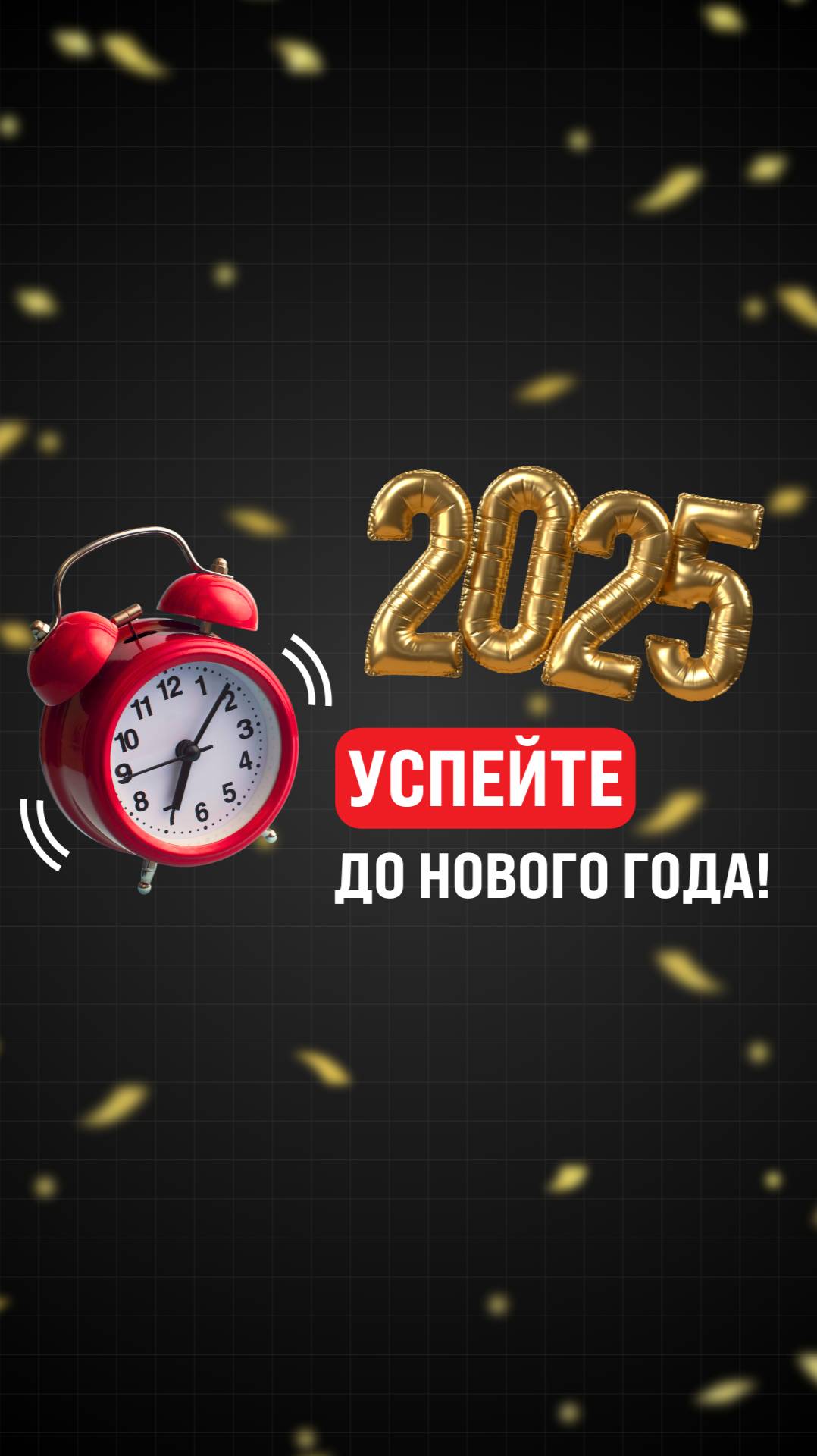 ⚠️ Последняя неделя подарков и скидок для клиентов My First Corner!