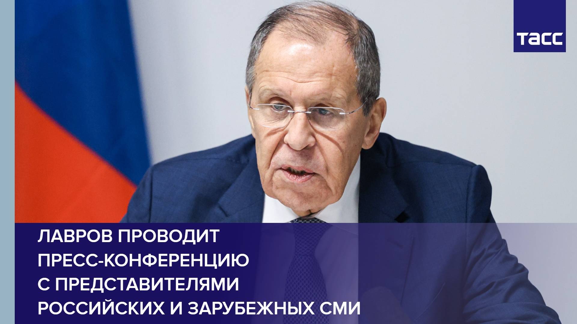 Лавров проводит пресс-конференцию с представителями российских и зарубежных СМИ