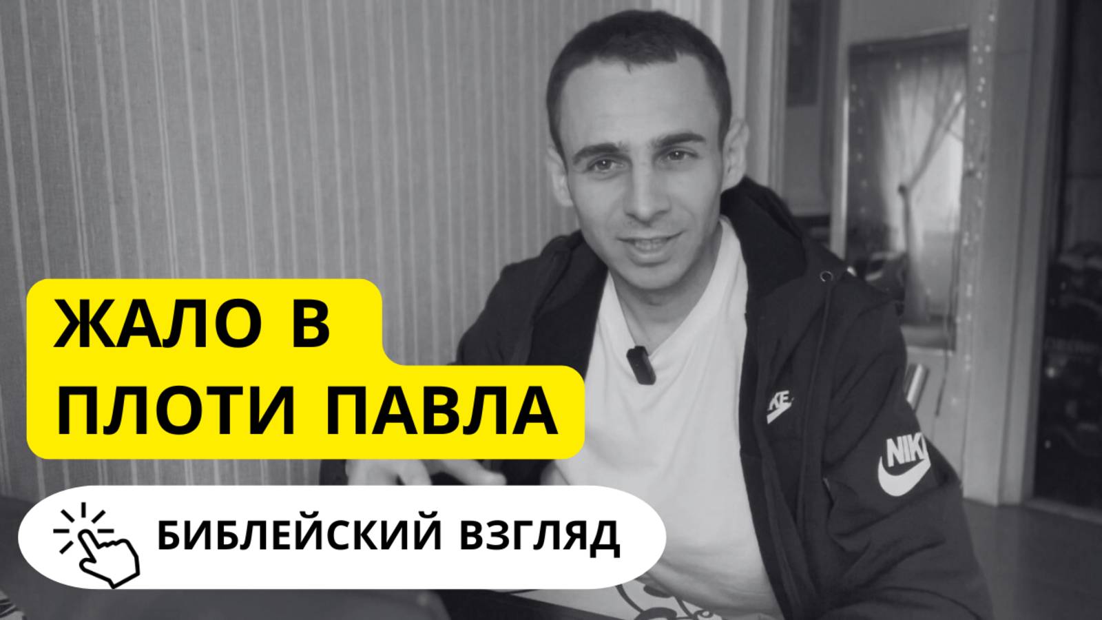 Что значит "жало во плоти" апостола Павла?  Библейский взгляд.