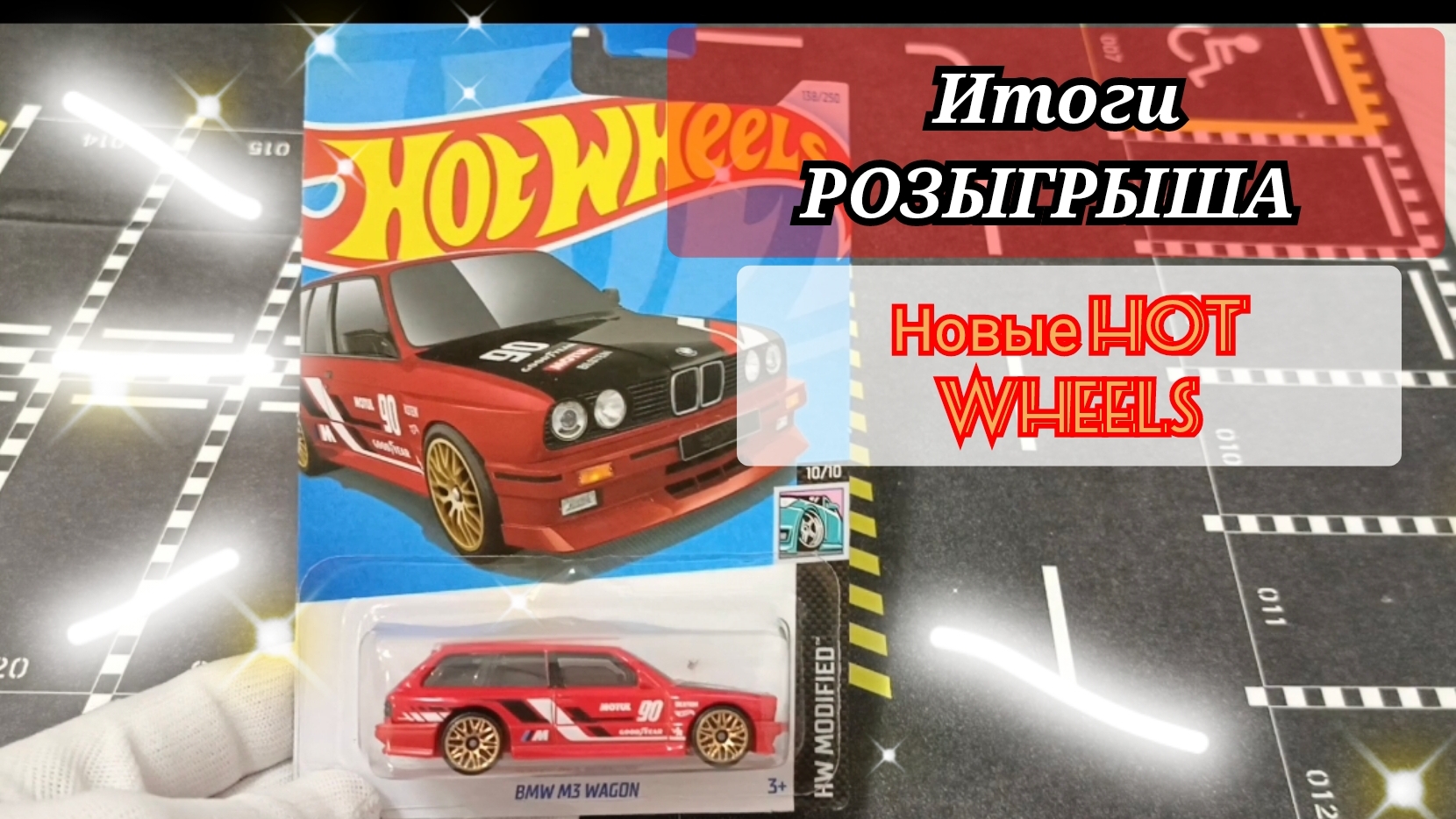 ИТОГИ РОЗЫГРЫША HOT WHEELS