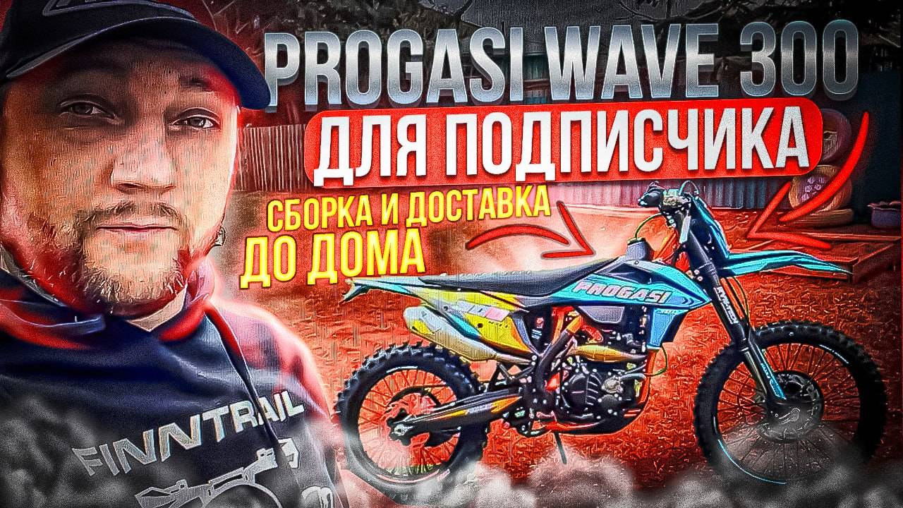 PROGASI WAVE 300 Сборка и доствка дл яподписчика