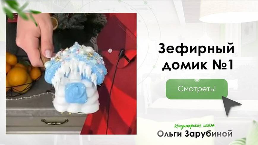 МК Зефирный домик - №1 от Ольги Зарубиной