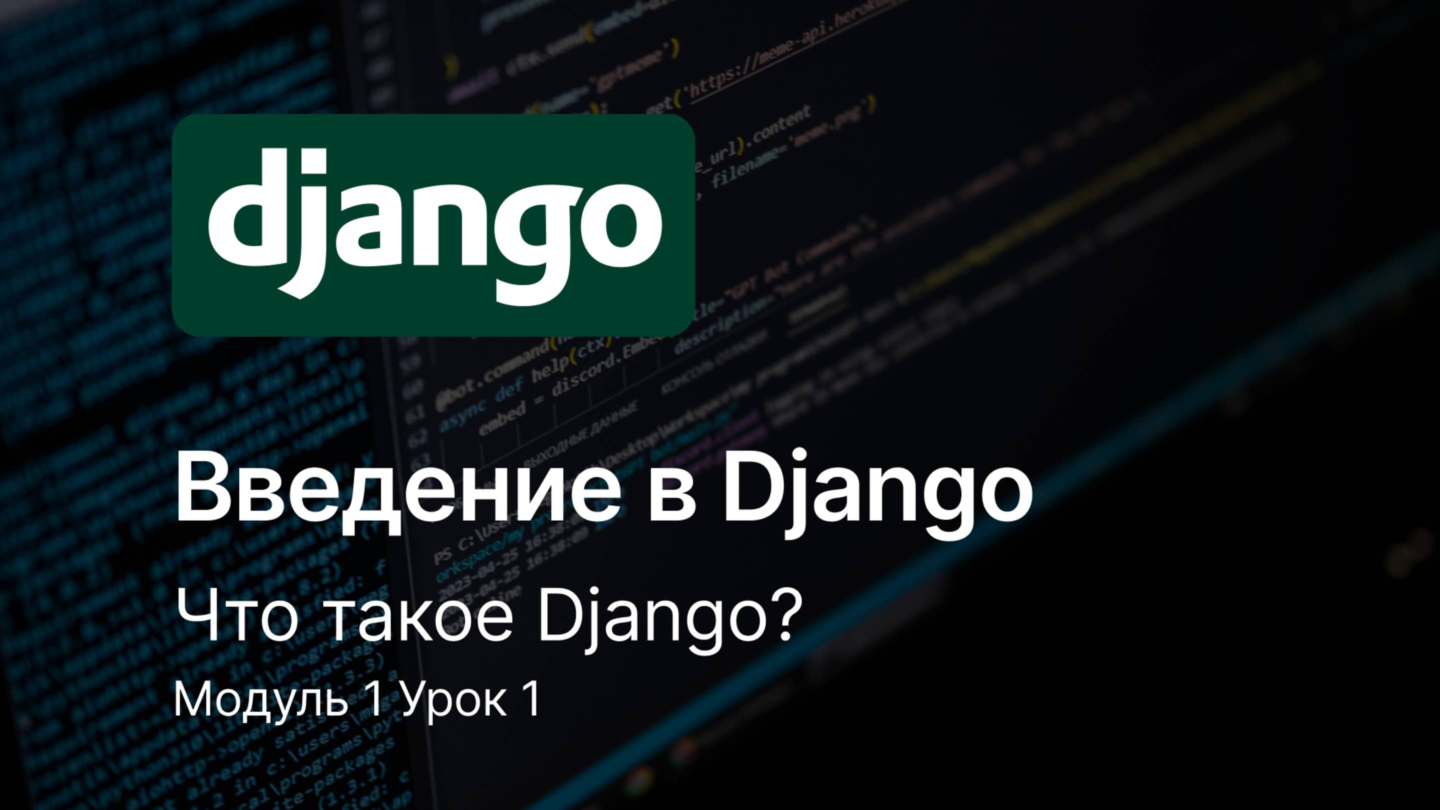 Что такое Django? Модуль 1 Урок 1