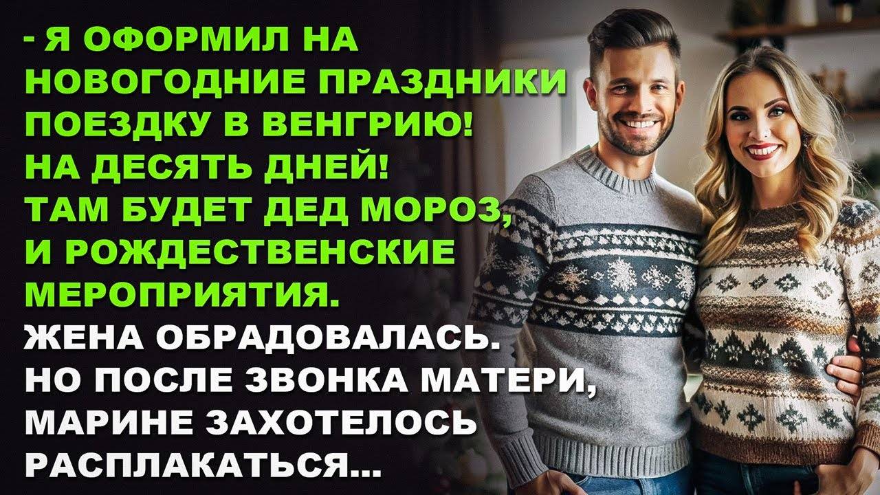 Я оформил на новогодние праздники поездку в Венгрию! На десять дней! Рассказ слушать