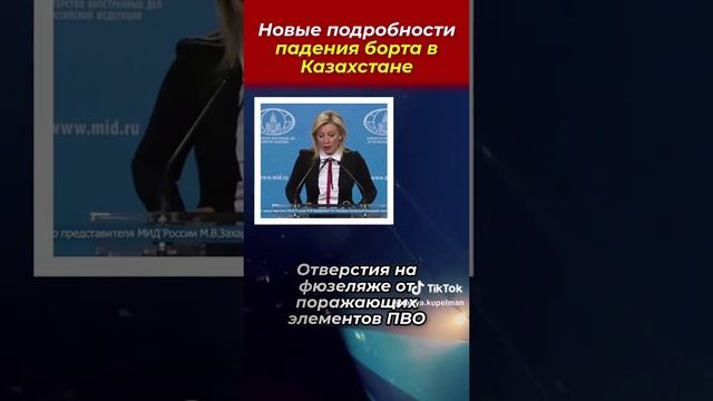 Новые подробности падения Самолёта в Казахстане.