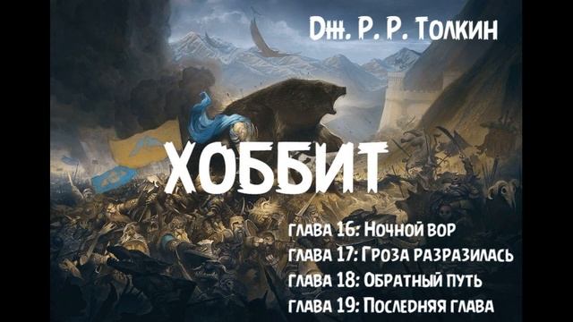 Дж. р. Р. Толкин - "Хоббит или Туда и обратно" главы 16, 17, 18 и 19