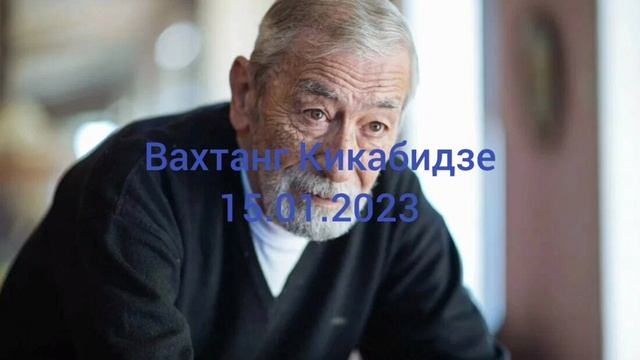 Память певцу и артисту грузинскому Вахтангу Кикабидзе