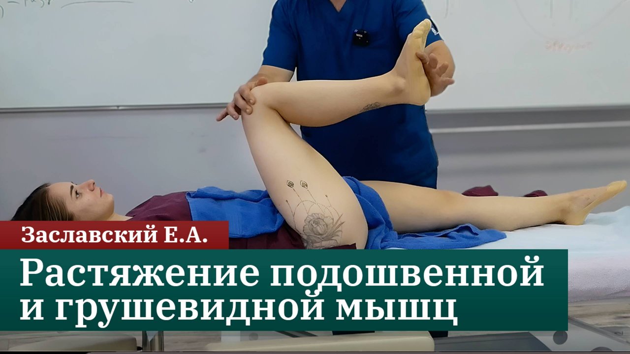 Миофасциальные боли: растяжение подошвенной и грушевидной мышц. Заславский Е.А.