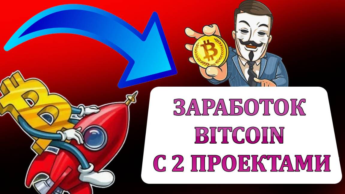 ЗАРАБОТОК BITCOIN С 2 ПРОЕКТАМИ БЕЗ ВЛОЖЕНИЙ.