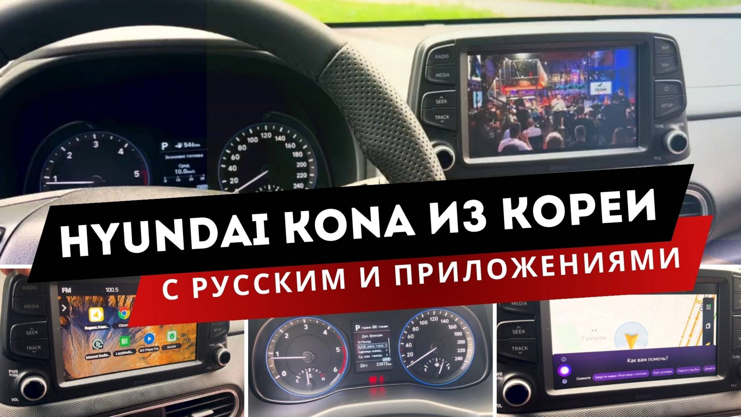 Hyundai Kona | Русификация: Мультимедиа, панель приборов, Яндекс навигатор и другие приложения