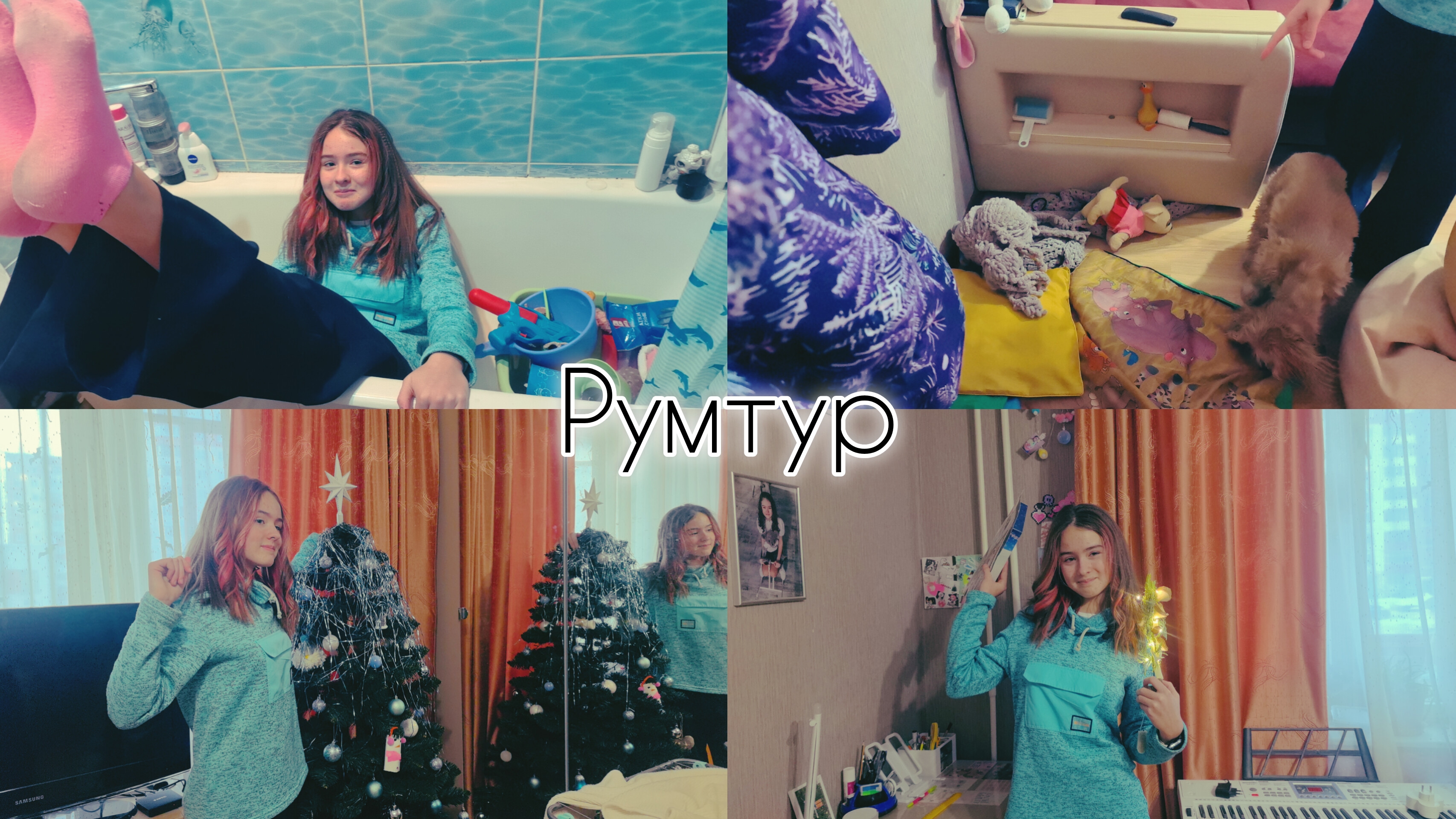 румтур с Дашей и Машей