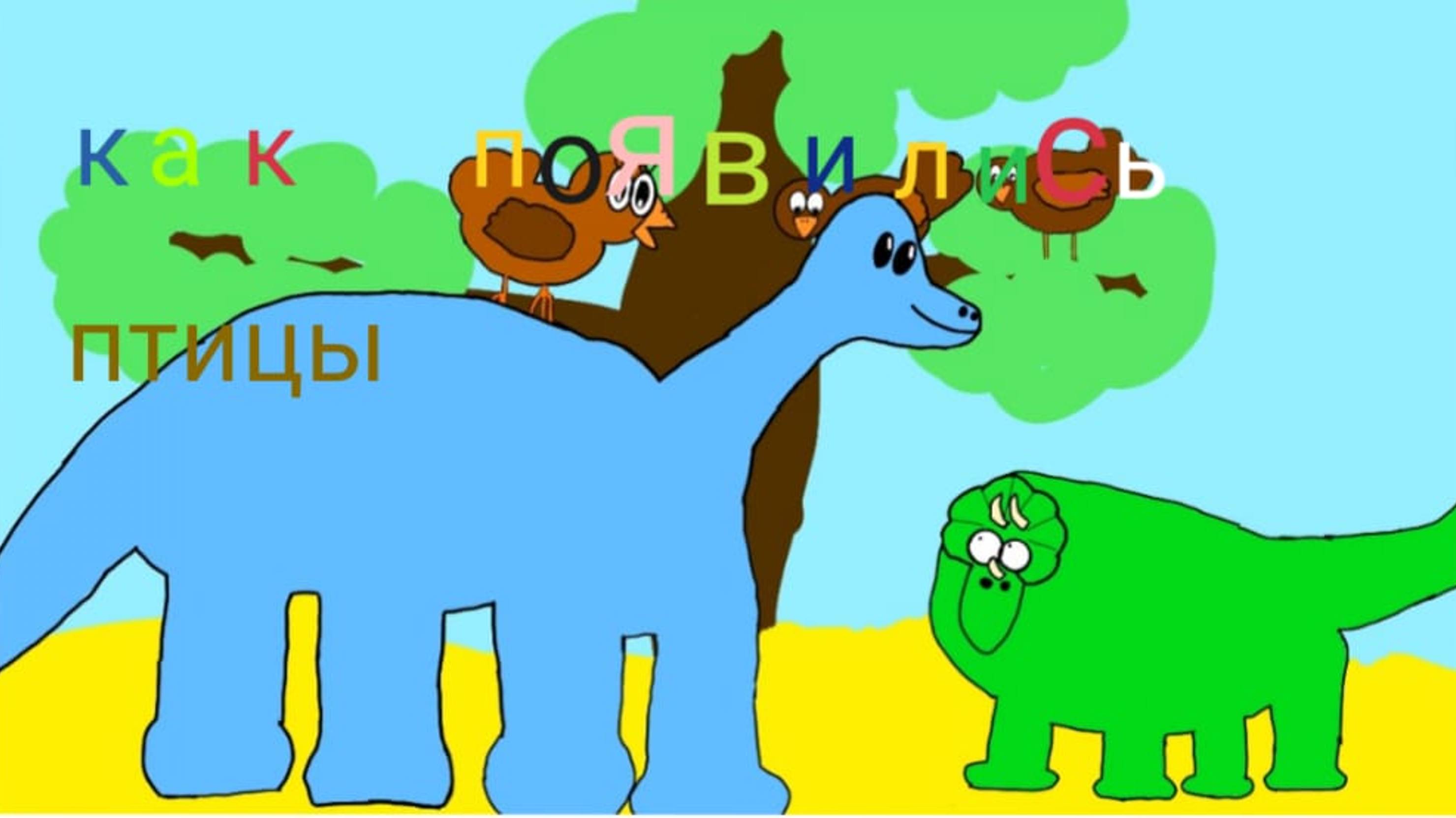 Как появились птицы ?