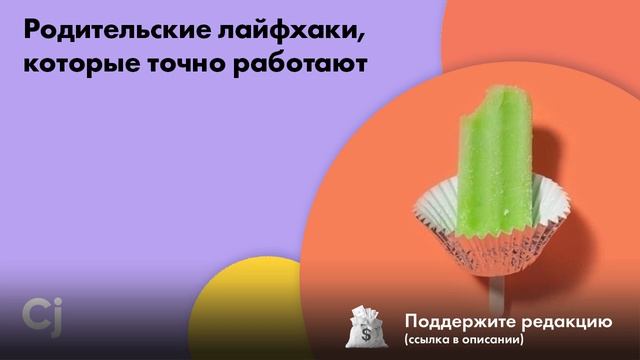 Родительские лайфхаки, которые точно работают