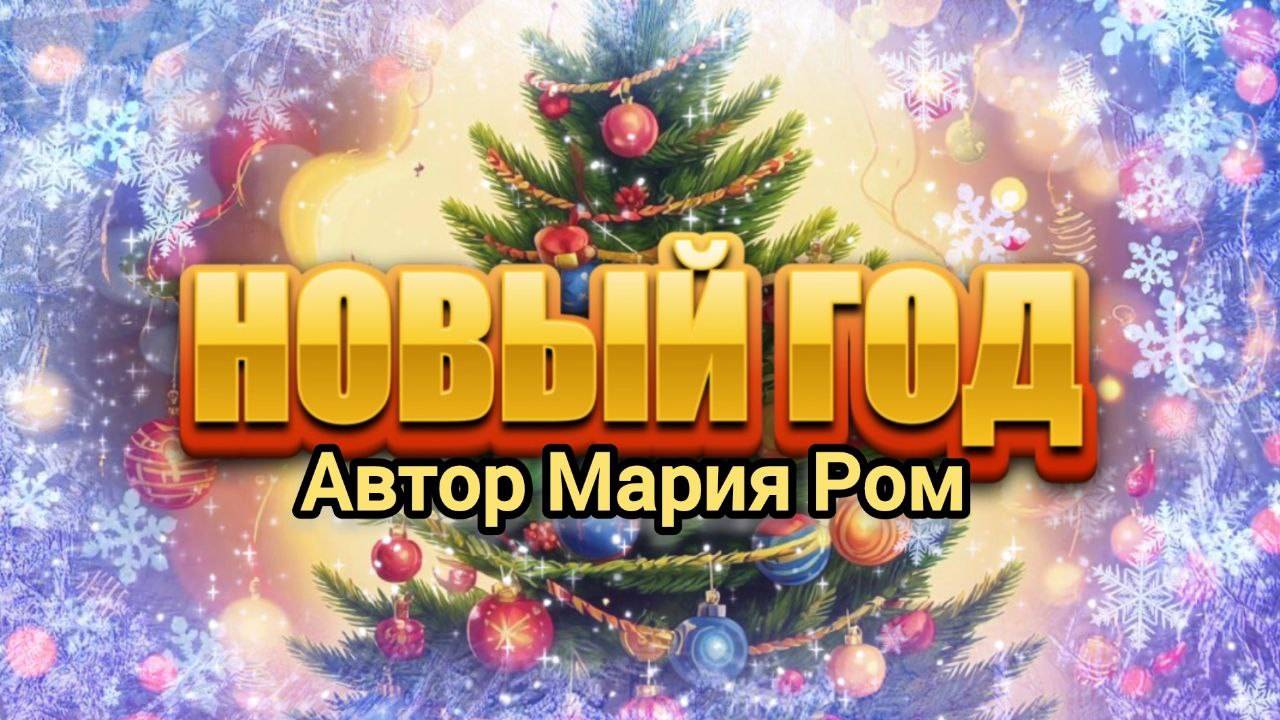 НОВЫЙ ГОД. Автор Мария Ром #стих #стихи #детям #детскиестихи